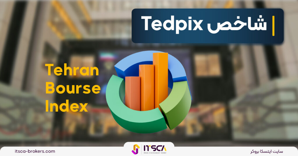 شاخص TEDPIX‌ چیست؟ کاربرد + عوامل تاثیرگذار - بازار بورس