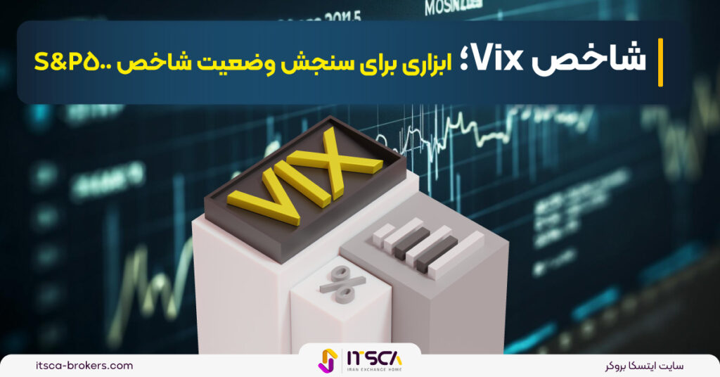 شاخص Vix (COBE) چیست؟ نحوه اندازه گیری نوسانات + مقایسه با S&p500 - ترس و طمع