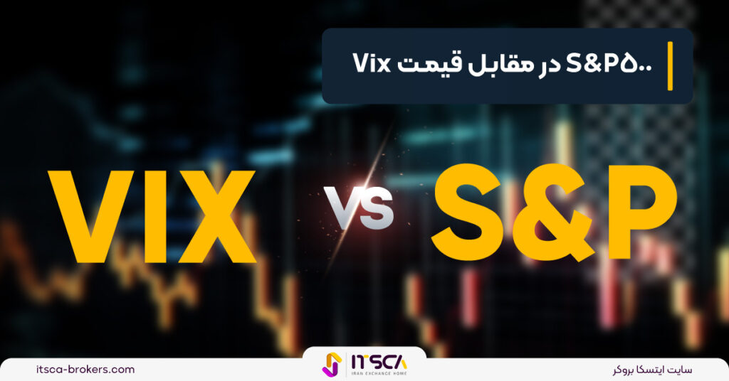 شاخص Vix (COBE) چیست؟ نحوه اندازه گیری نوسانات + مقایسه با S&p500 -