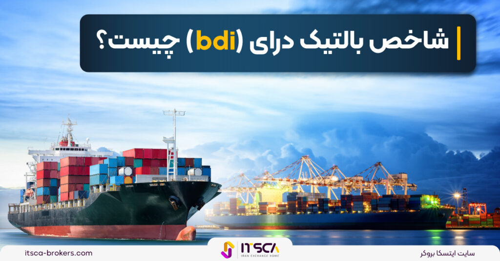 شاخص بالتیک درای (bdi) چیست؟ تاریخچه و نحوه کار - بهترین کارگزاری های بورس