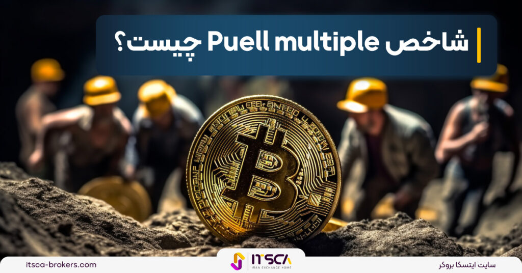 شاخص پوئل یا Puell multiple چیست؟ همه چیز درباره آن - Open Interest