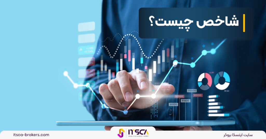 شاخص چیست؟ معرفی انواع شاخص دد بازار فارکس - شاخص دلار (usdx) چیست