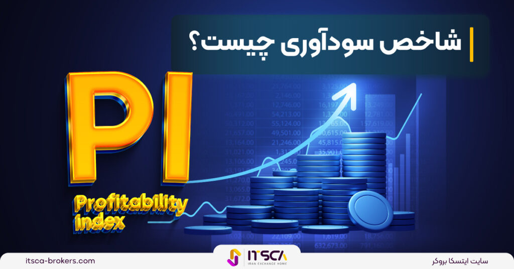 شاخص سودآوری (PI) چیست؟ روش محاسبه -