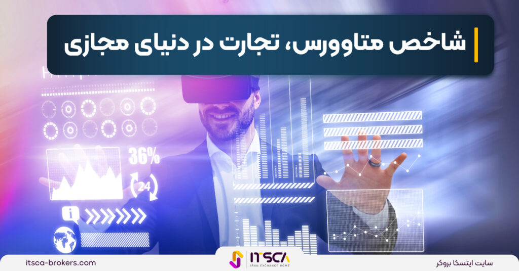 شاخص متاوورس‌(MVI)، تاریخچه و مزایا -