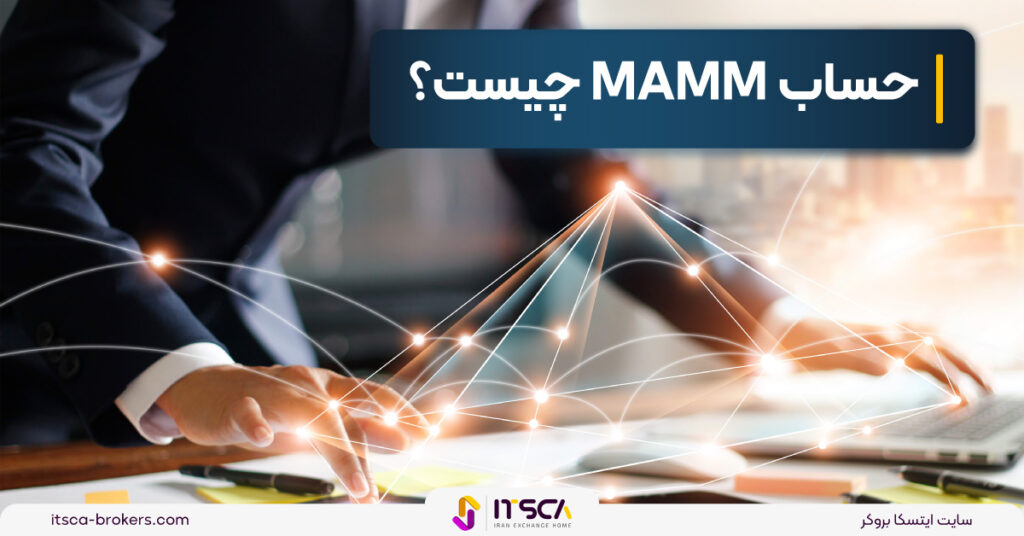 حساب MAMM چیست؟چگونه کار می کند؟ - هجینگ