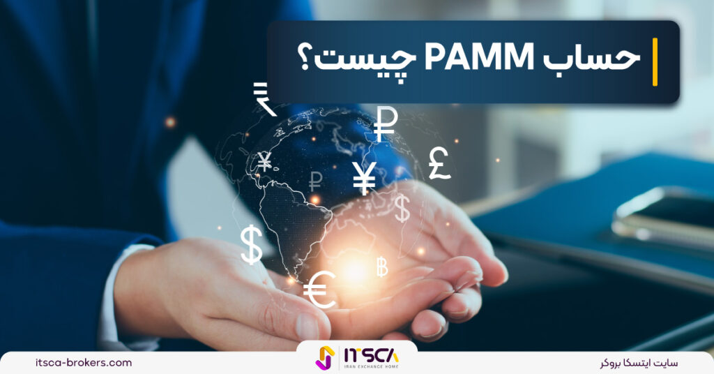 حساب PAMM‌ چیست؟ مقایسه با حساب Mamm - حساب PAMM