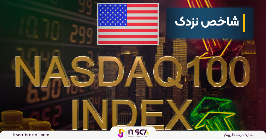 شاخص نزدک‌ (nasdaq) | تعریف و عملکرد آن - کری ترید