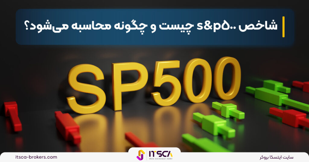 شاخص S&P500 چیست؟ چه کمکی به معامله گران می کند؟ - کری ترید