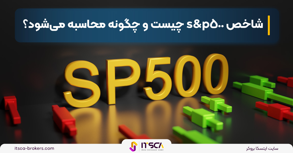 شاخص S&P500 چیست؟ چه کمکی به معامله گران می کند؟