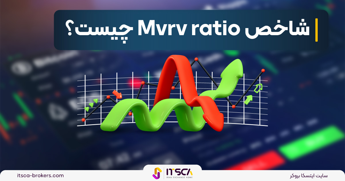 آموزش MVRV شاخص – معرفی نسبت MVRV