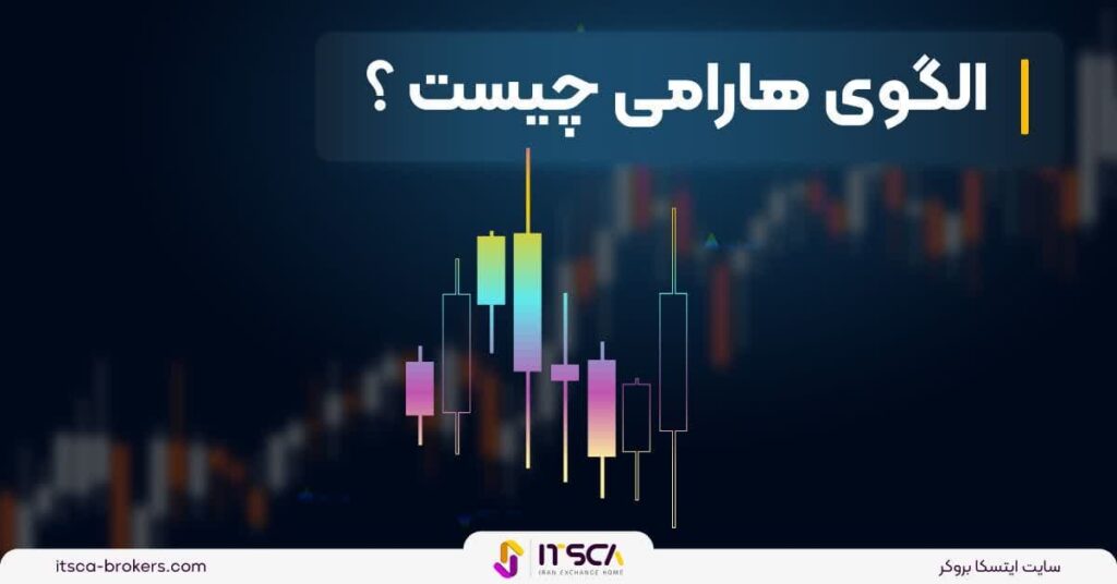 الگوی هارامی‌ چیست و چگونه از این الگو در معاملات خود استفاده کنیم؟ -