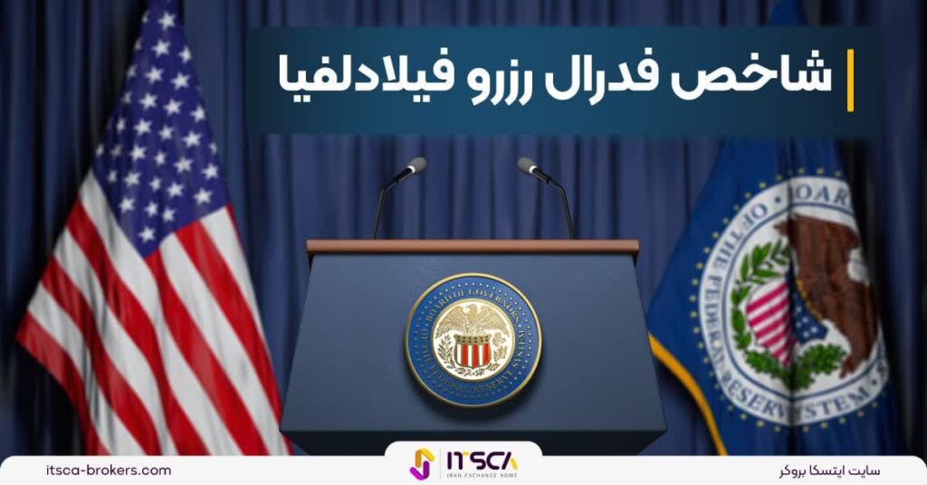 شاخص فدرال رزرو فیلادلفیا - Philadelphia fed - ترس و طمع