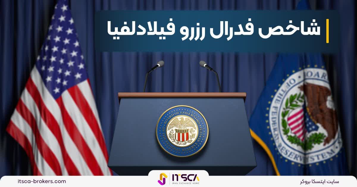 شاخص فدرال رزرو فیلادلفیا – Philadelphia fed