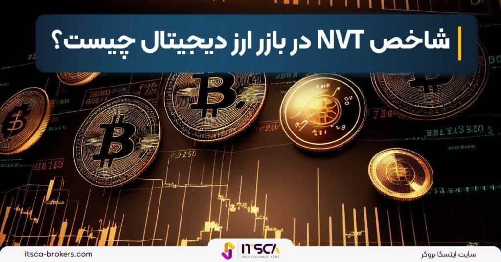 شاخص NVT در بازر ارز دیجیتال چیست؟ نحوه محاسبه - بهترین بروکر برای بورس نیویورک