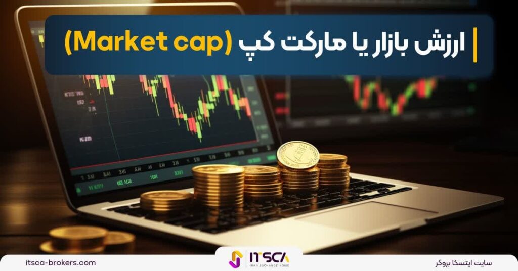 ارزش بازار یا مارکت کپ (Market cap) در بازار معاملاتی + استراتژی های آن -