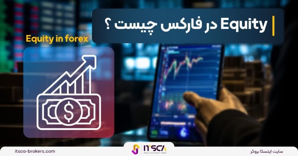 Equity در فارکس چیست و چگونه محاسبه می شود؟ - سهام سیمانی