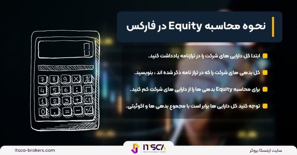 Equity در فارکس چیست و چگونه محاسبه می شود؟ -