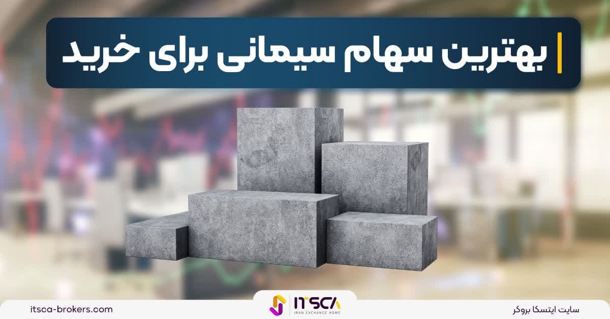 بهترین سهام سیمانی برای خرید‌ ۱۴۰۳