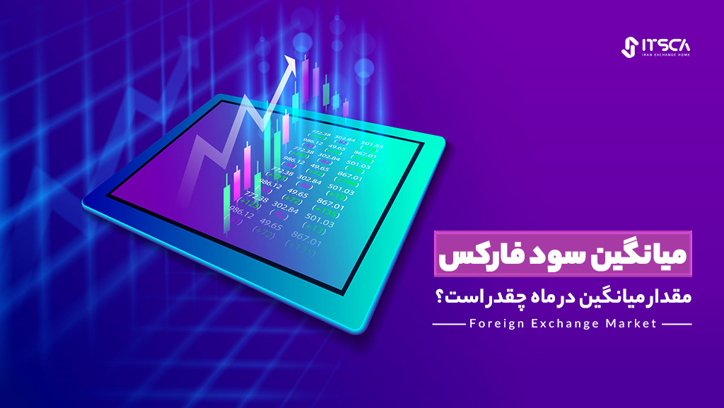 میانگین سود فارکس در ماه چقدر است؟