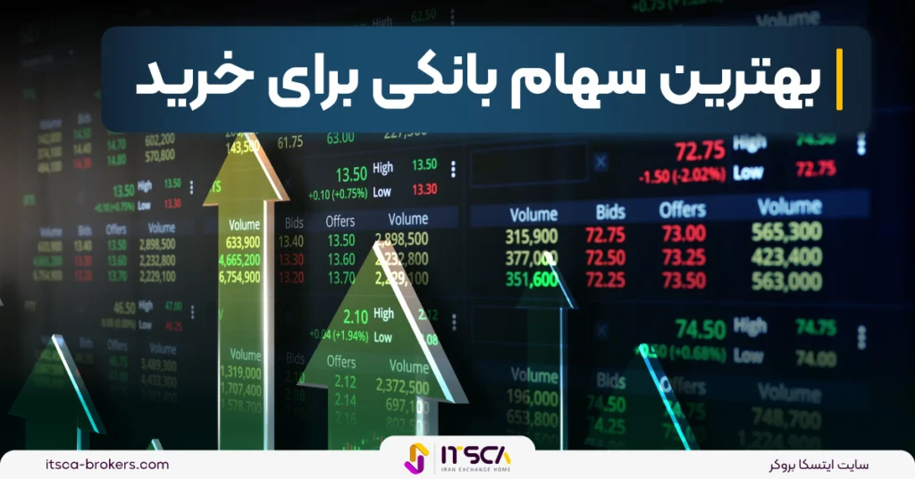 بهترین سهام بانکی برای خرید