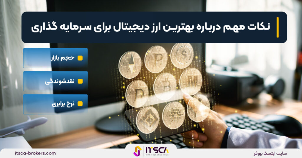 بهترین ارزهای دیجیتال برای سرمایه گذاری کوتاه مدت + لیست و جدول 10 ارز دیجیتال - بهترین ارزهای دیجیتال برای سرمایه گذاری کوتاه مدت