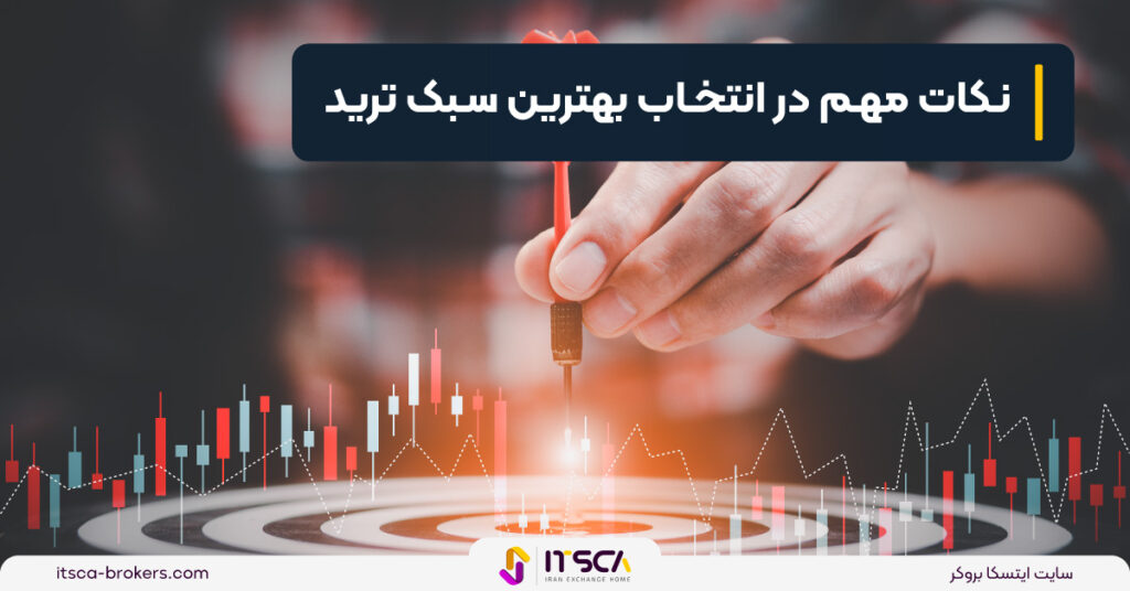 بهترین سبک ترید کدام است؟ + 5 سبک مهم - بهترین سبک ترید