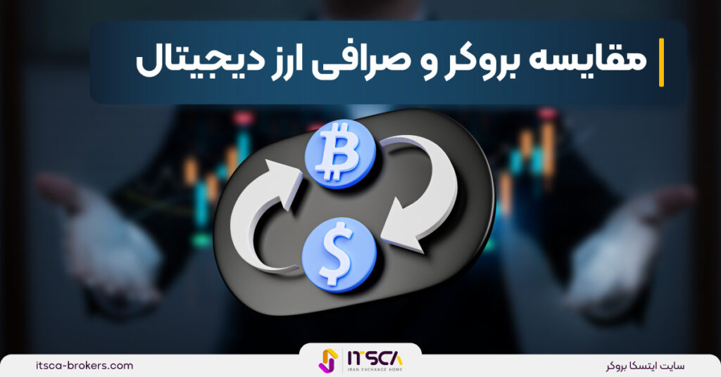 مقایسه بروکر و صرافی ارز دیجیتال