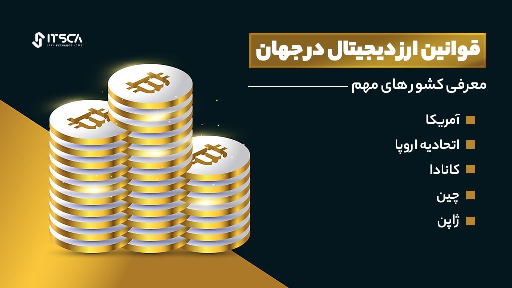 قوانین ارز دیجیتال در جهان ( 5 کشور مهم ) 