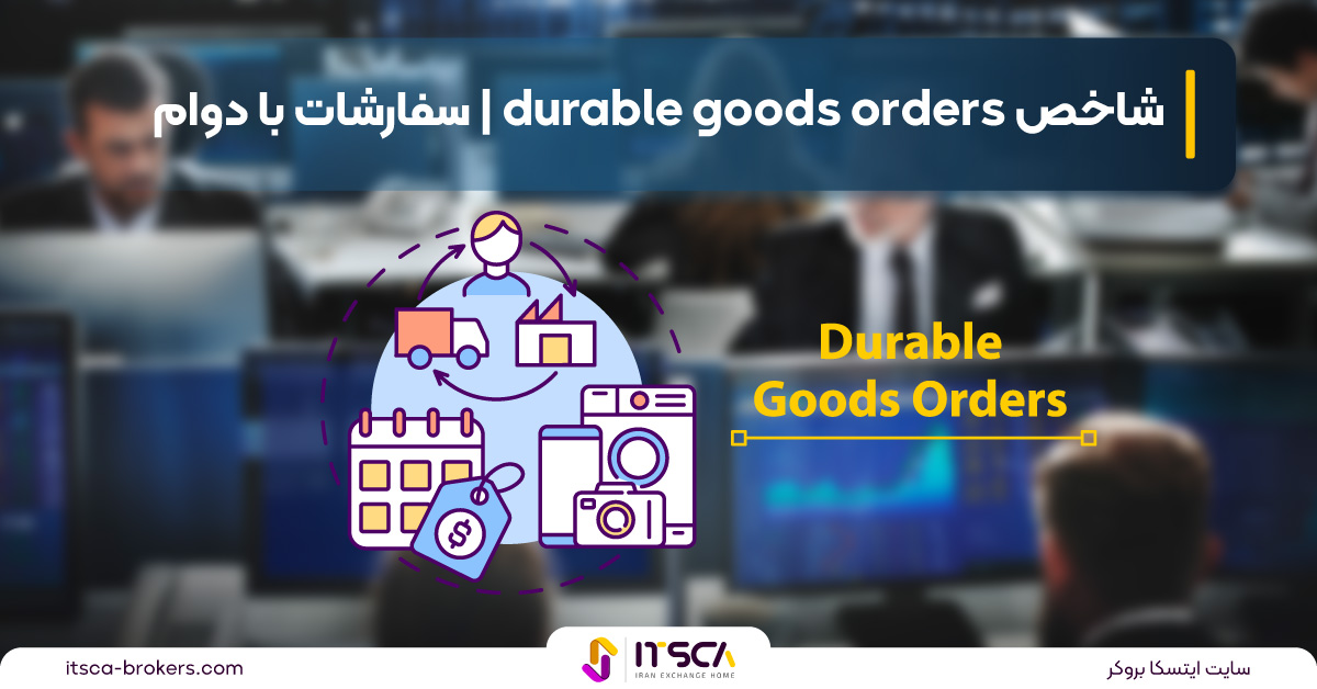 شاخص Durable goods orders (DGO) چیست؟ – شاخص سفارشات کالا های با دوام