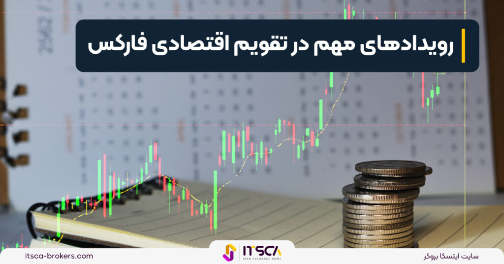 تقویم اقتصادی فارکس چیست و کابردهای آن + 3 تجربه مهم - تقویم اقتصادی فارکس