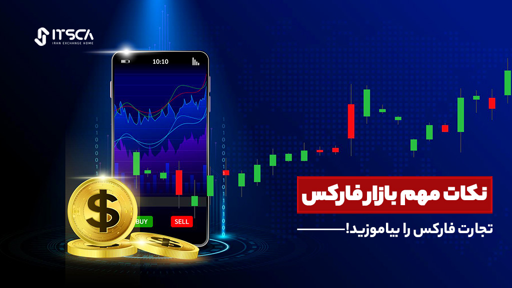 تجارت فارکس را بیاموزید! 10 نکته مهم بازار فارکس