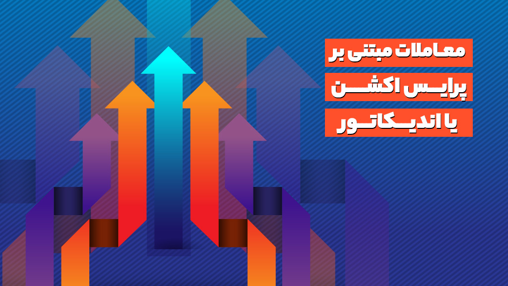 معاملات پرایس اکشن یا اندیکاتور؛ کدامیک بهتراند؟!