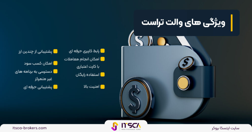 کیف پول تراست ولت (Trust Wallet)، نحوه نصب و ویژگی ها - تراست ولت