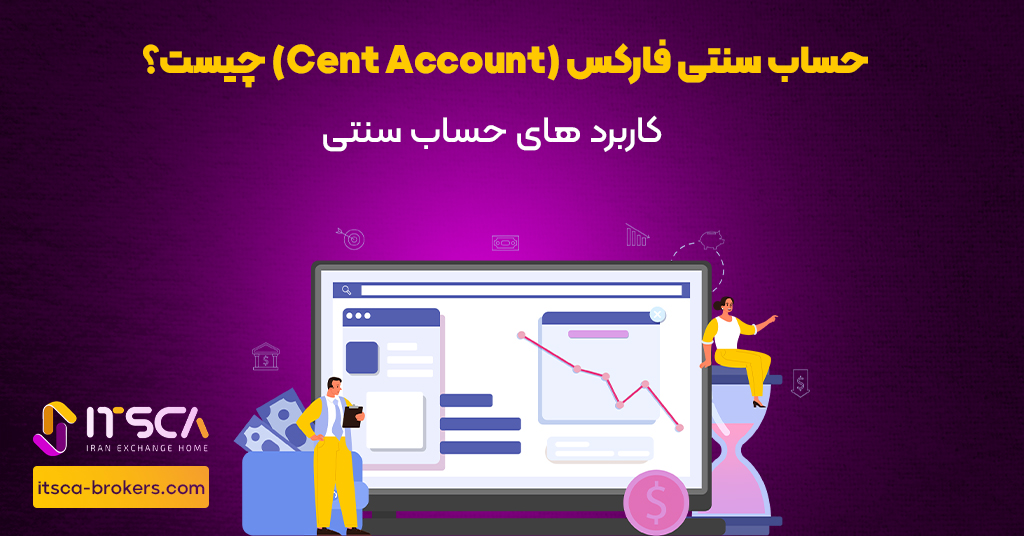 حساب سنتی cent account