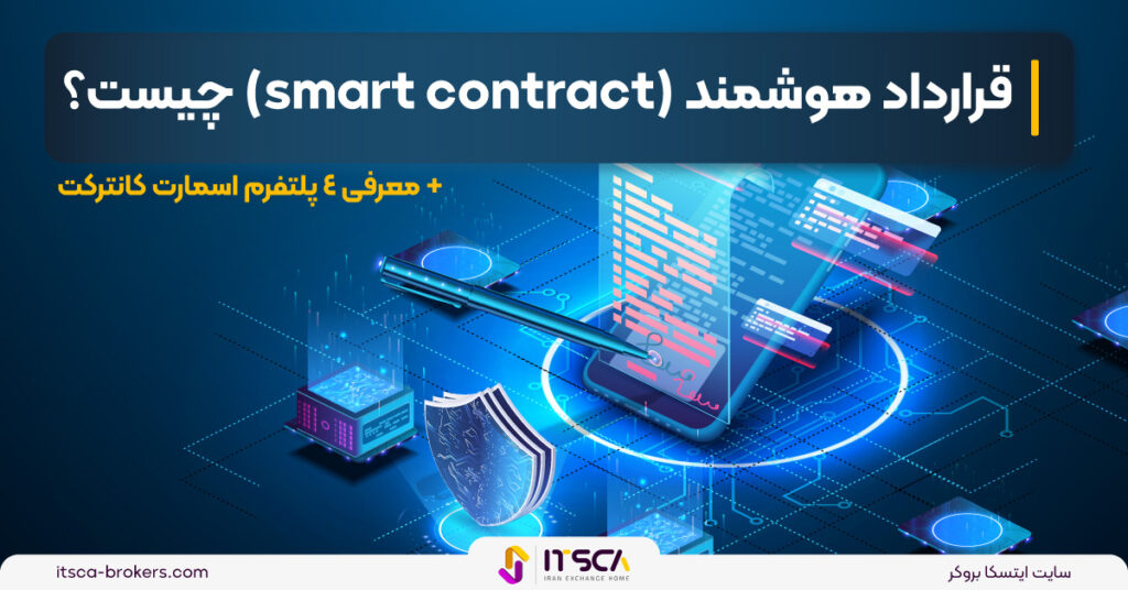 قرارداد هوشمند (smart contract) چیست؟ + معرفی 4 پلتفرم اسمارت کانترکت - استخراج بیت کوین با گوشی