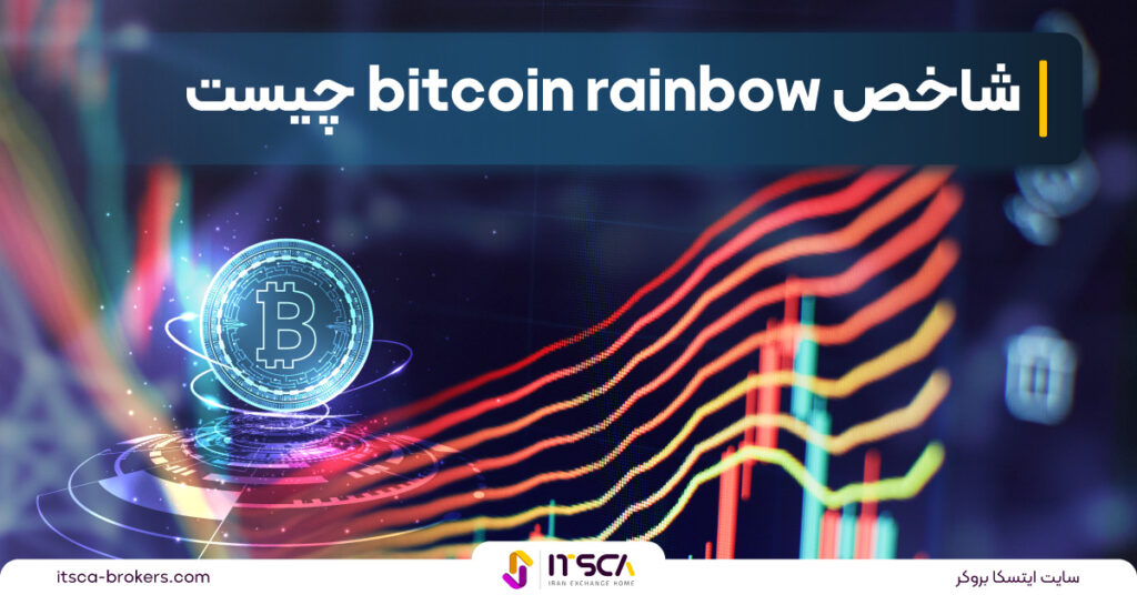 شاخص رنگین کمانی بیت کوین bitcoin rainbow‌ چیست؟ - ارز دیجیتال آواکس