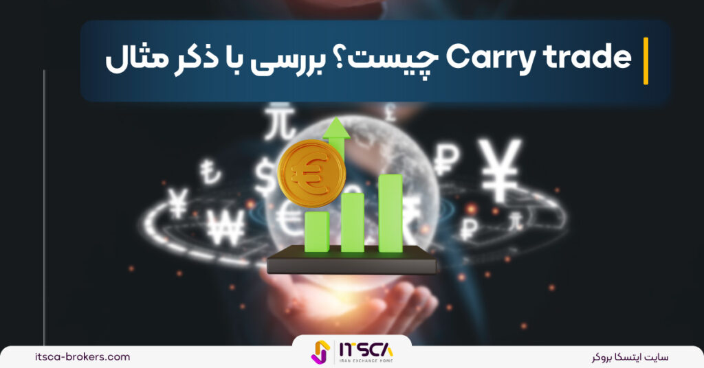 معاملات انتقالی Carry trade‌ چیست؟ آموزش استفاده از آن - کری ترید