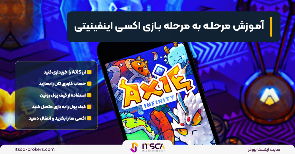 اکسی اینفینیتی (axie infinity) چیست؟ نحوه نصب و کسب درآمد از آن - اکسی اینفینیتی (axie infinity)