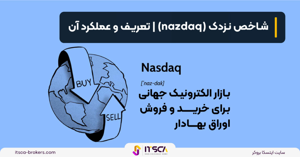 شاخص نزدک‌ (nasdaq) | تعریف و عملکرد آن - نزدک