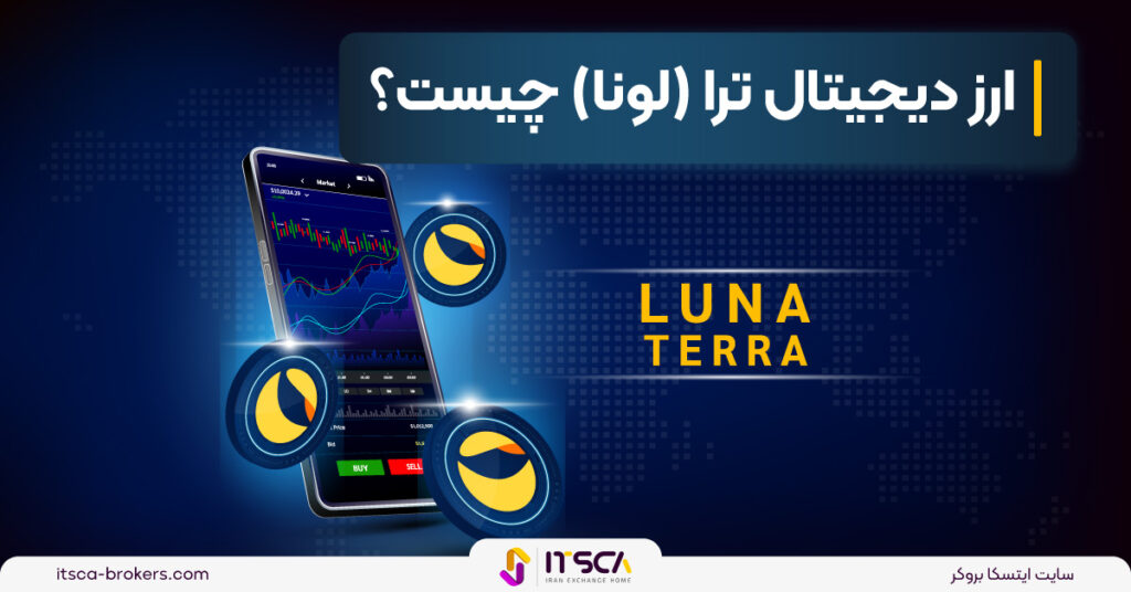 ارز دیجیتال ترا (لونا) چیست؟ - معرفی و بررسی terra یا luna - ارز فیات