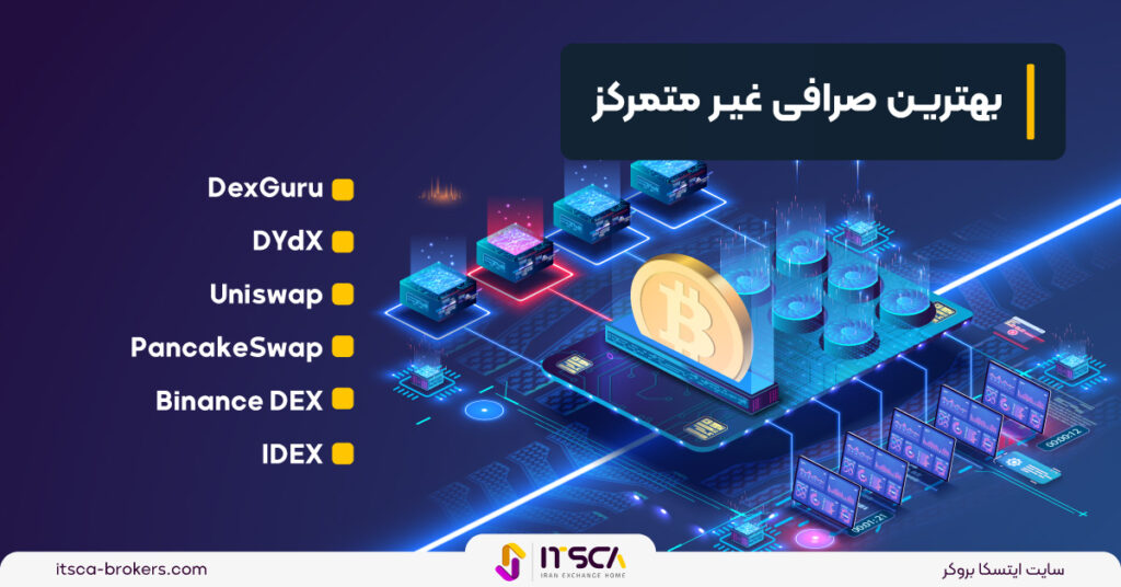 بهترین صرافی غیر متمرکز برای ایرانیان 2024 - صرافی غیر متمرکز