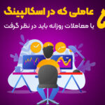 ۵ عاملی که در اسکالپینگ‌ یا معاملات روزانه باید در نظر گرفت - doo prime