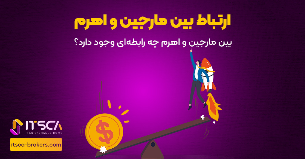 ارتباط بین مارجین و اهرم در بازار ارزهای دیجیتال -