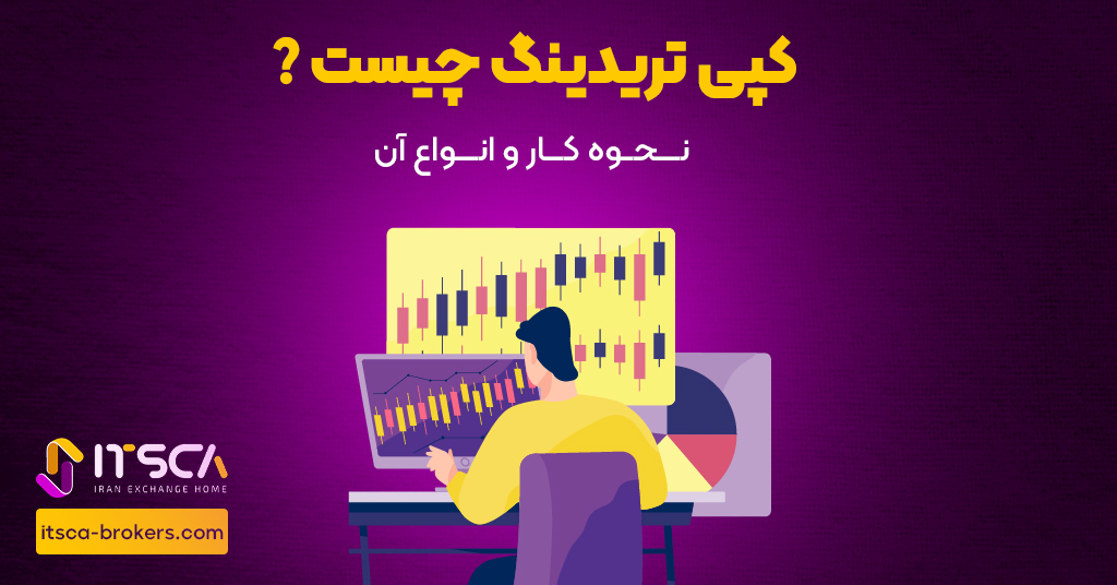 کپی تریدینگ چیست نحوه کار و انواع آن - نرخ بهره