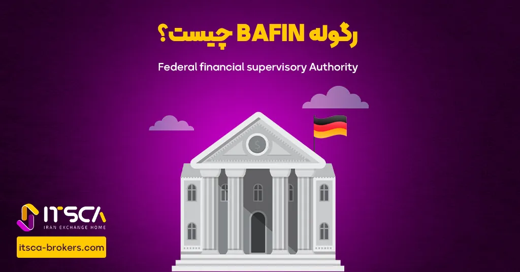 رگوله BaFin یا Federal Financial Supervisory Authority | نهاد نظارتی آلمان