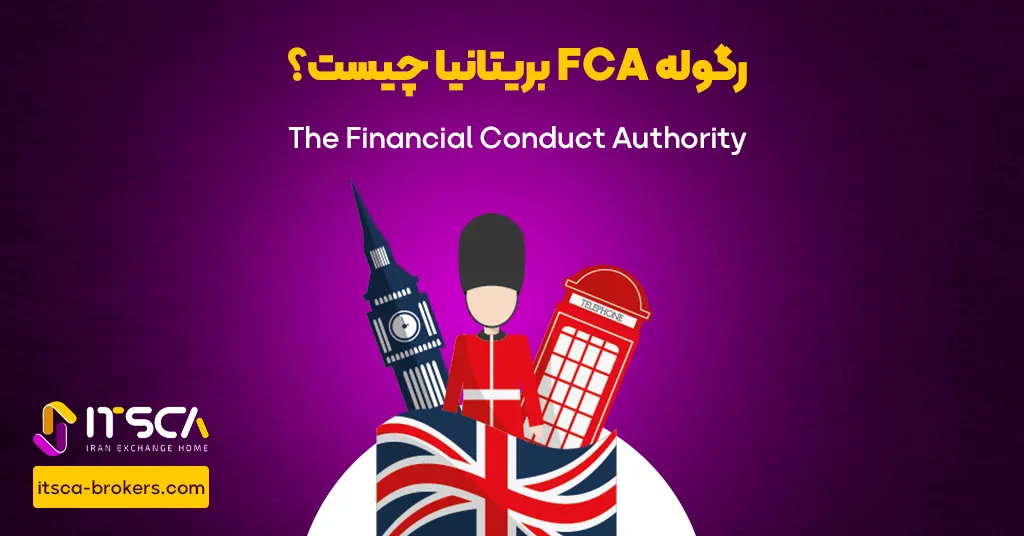 رگوله‌ FCA‌ یا Financial Conduct Authority Uk | نهاد نظارتی بریتانیا