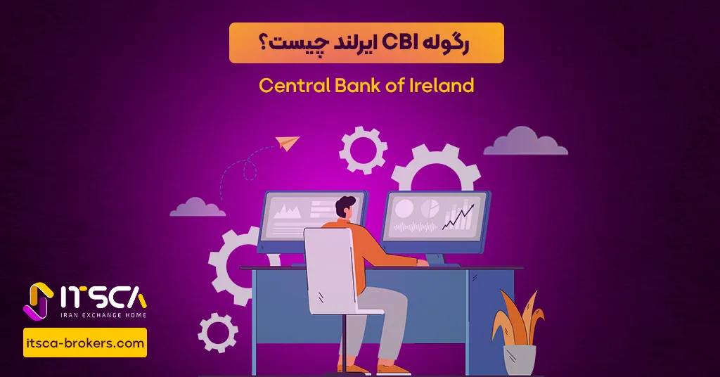 رگوله CBI‌ ایرلند یا Central Bank of Ireland | نهاد نظارتی ایرلند - رگوله consob