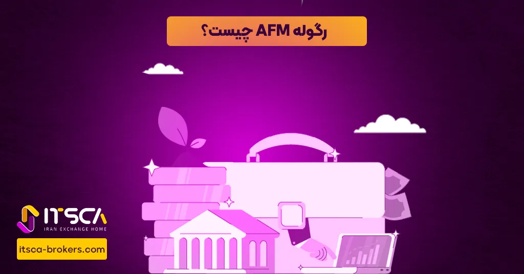 رگوله AFM یا Authority for the Financial Markets - نهاد نظارتی جزایر BES - رگوله cbu