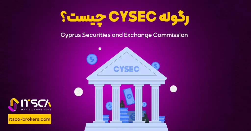 رگوله CySEC‌ یا Cyprus Securities AND Exchange Commission | نهاد نظارتی قبرس