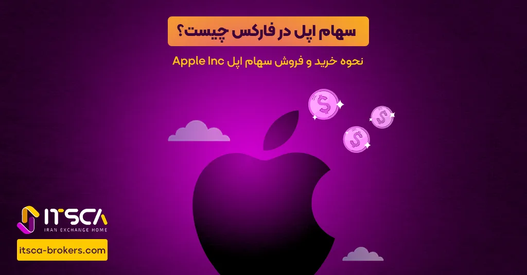 سهام اپل در فارکس